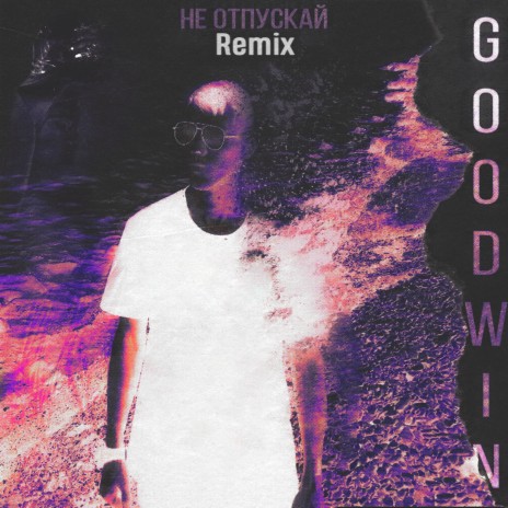Не отпускай (Remix) cover art