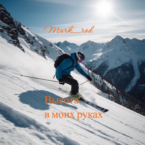 Высота в моих руках (Original Mix) cover art