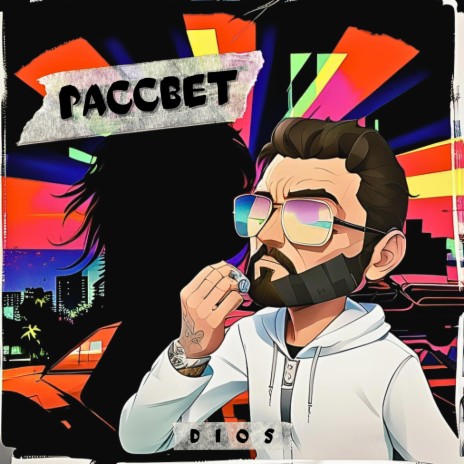 РАССВЕТ (Rasswet) cover art