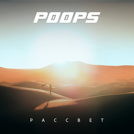 Рассвет cover art