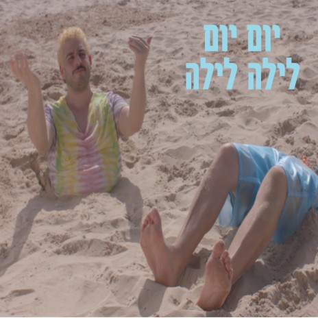 יום יום לילה לילה ft. Shalom Michaelshwilli
