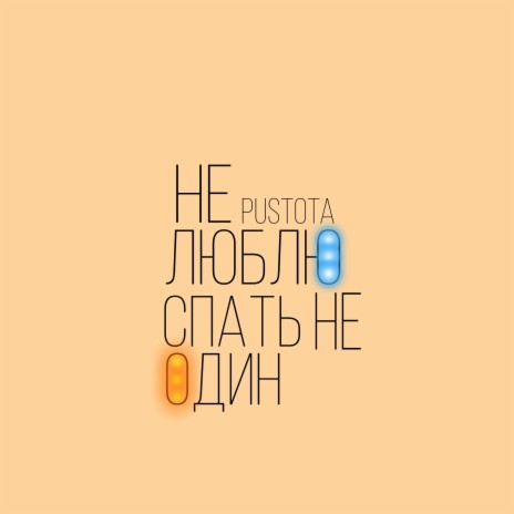 Не люблю спать не один cover art