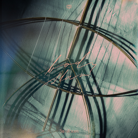 ใครคือเรา cover art