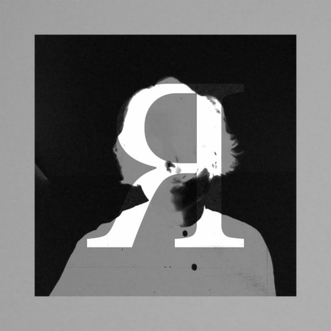 Я