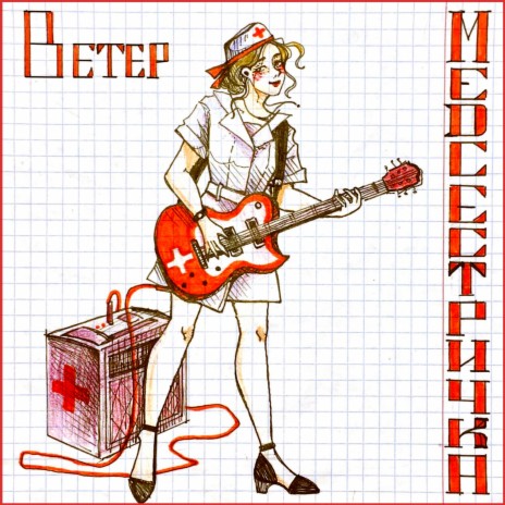 Медсестричка