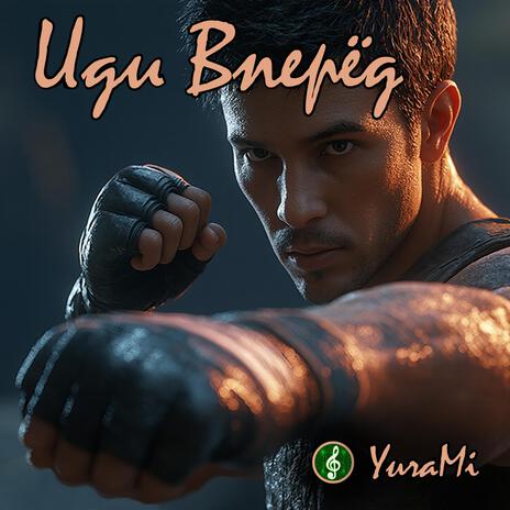 Иди Вперёд cover art
