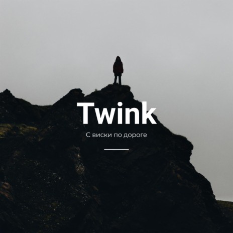 С виски по дороге cover art