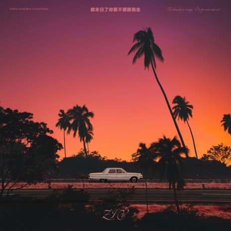 都末日了你要不要跟我走 cover art