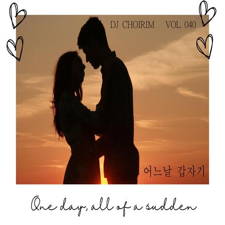 어느날 갑자기 cover art