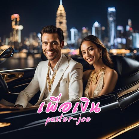 เพื่อเงิน cover art