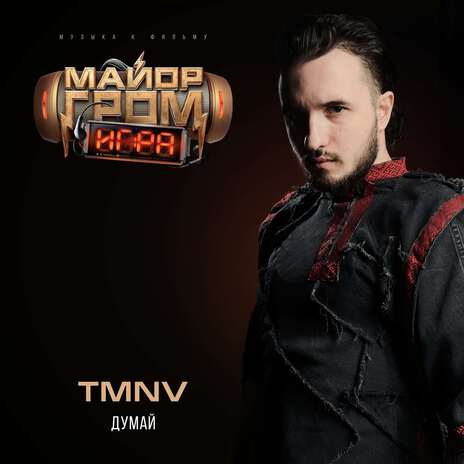 Думай OST Майор Гром: Игра cover art