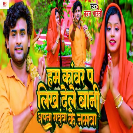 Ham Kanwar Pa Likh Dele Bani Apana Ganvuva Ke Namava cover art