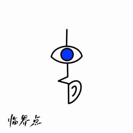 临界点 cover art
