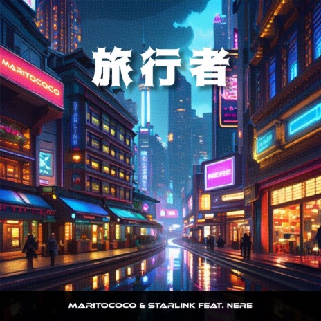 旅行者 ft. StarLink & NeRe cover art