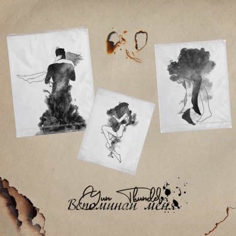 Вспоминай меня cover art