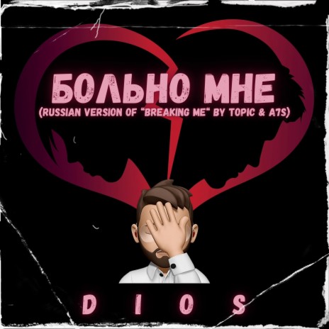 Болъно мне (Russian Version of Breaking me) cover art