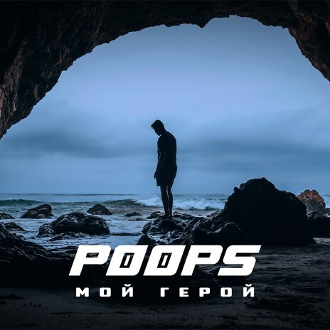Мой герой cover art