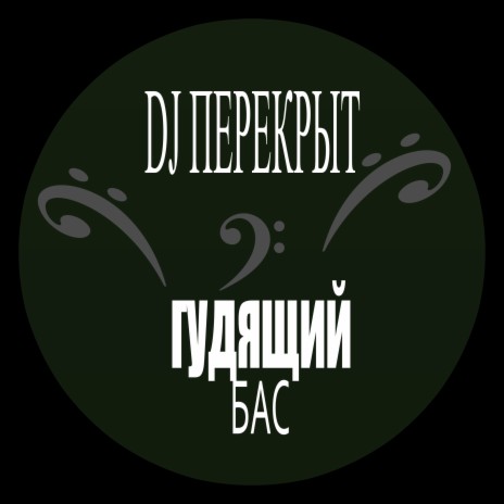 Гудящий бас (Без голоса) cover art