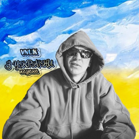 З України пацана