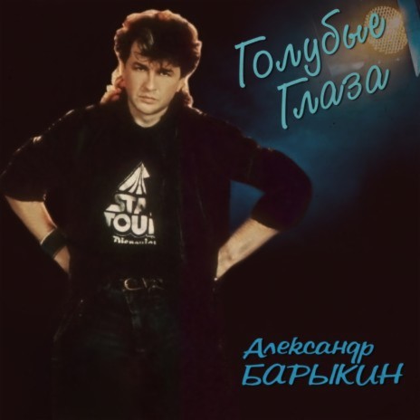 Голубые глаза cover art