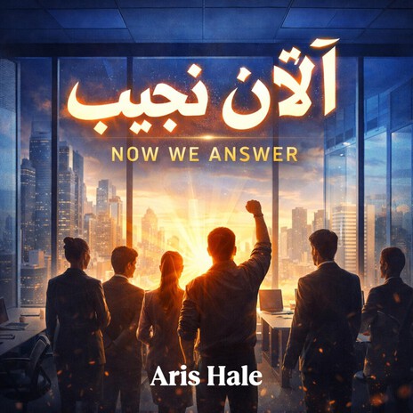الآن نُجيب - Now We Answer cover art