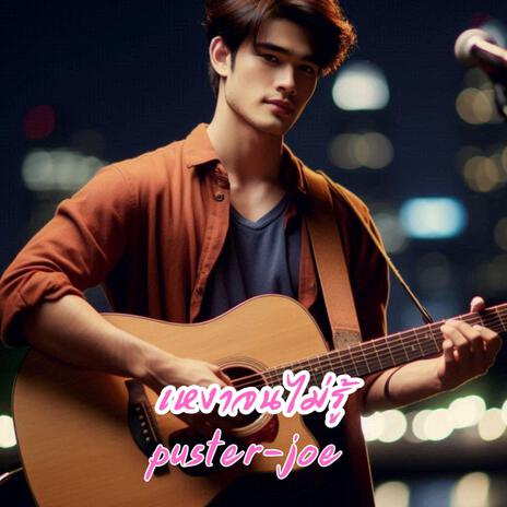 เหงาจนไม่รู้ cover art