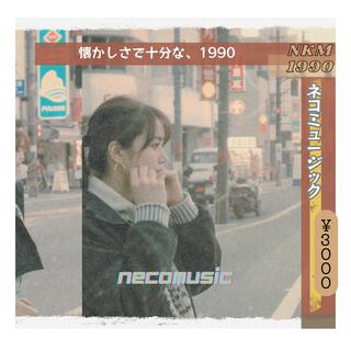 あの頃、愛より先に来た感情は懐かしさだった