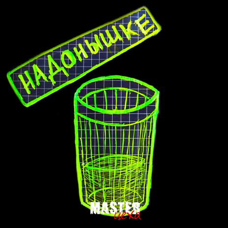 Милфа, Скуф и Краш cover art