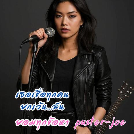 ยอมทุกข้อหา cover art