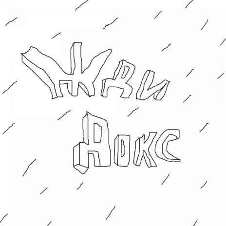 Жди докс cover art