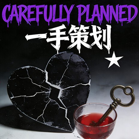 一手策划（carefully planned） cover art