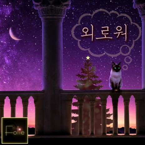 외로워 Lonely (Don't Cry) cover art