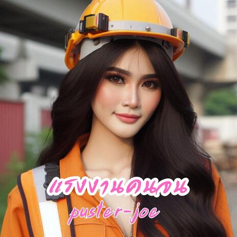แรงงานคนจน cover art