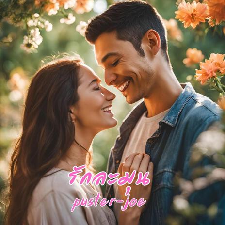 รักละมุน cover art
