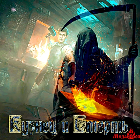 Кузнец и Смерть cover art