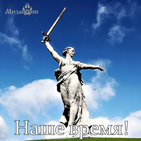 Наше время! cover art