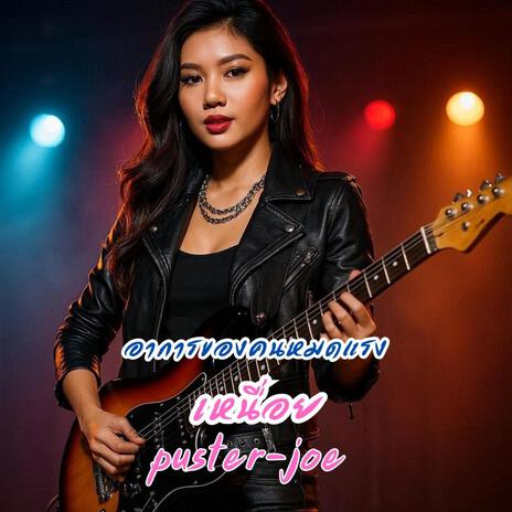 เหนื่อย cover art