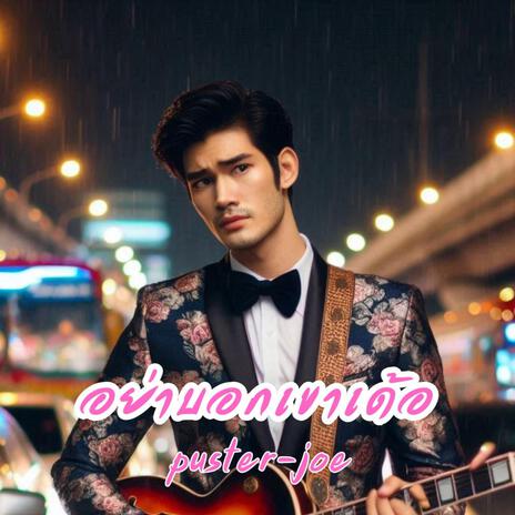 อย่าบอกเขาเด้อ cover art