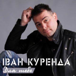 ДЛЯ ТЕБЕ