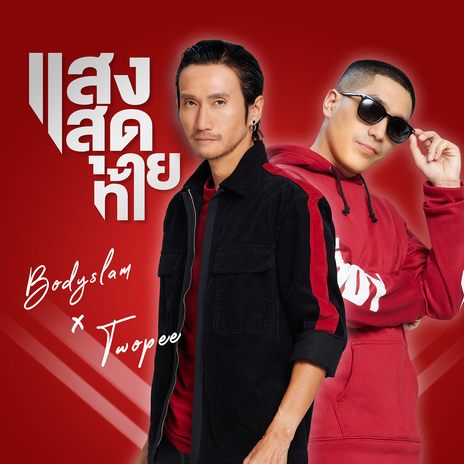 แสงสุดท้าย ft. Twopee cover art