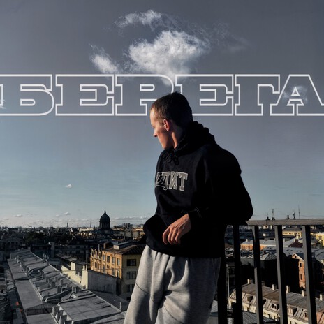 Берега cover art