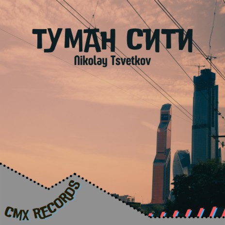 Туман сити cover art