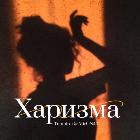 Харизма ft. Tembirat cover art