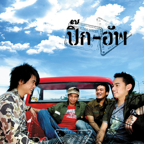 ปากเสีย cover art