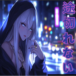 途切れない
