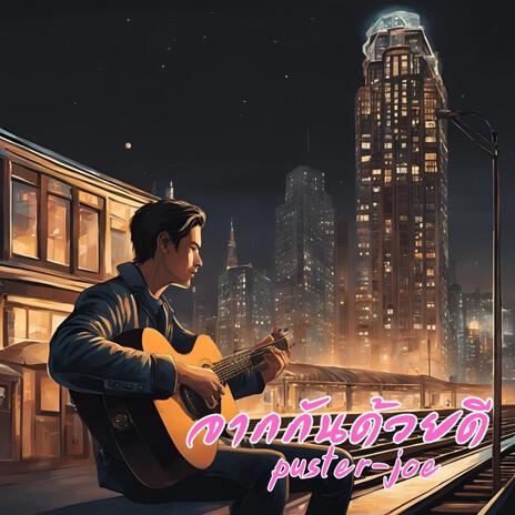 จากกันด้วยดี cover art