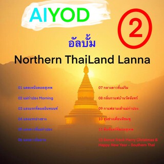 อัลบั้ม Northern ThaiLand Lanna 02