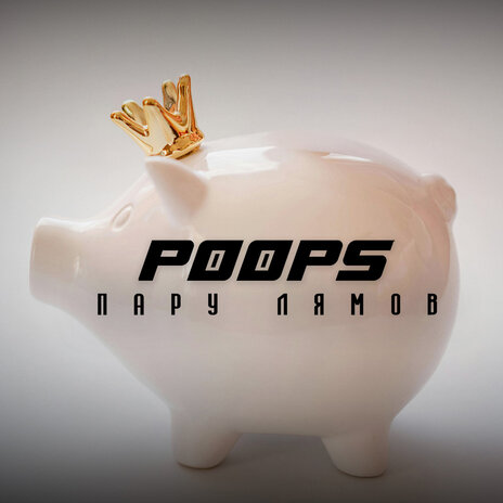 Пару Лямов cover art