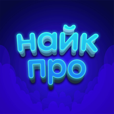 Найк Про cover art