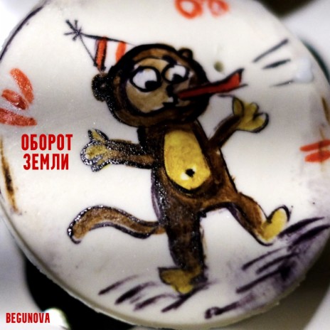Оборот Земли cover art